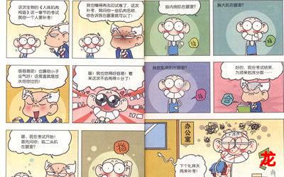 呆头爆笑校园漫画书无删减漫画-呆头爆笑校园漫画书全集免费阅读